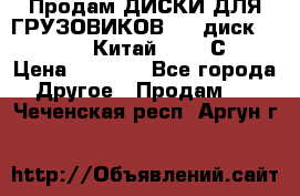 Продам ДИСКИ ДЛЯ ГРУЗОВИКОВ     диск 9.00 R22.5 Китай IJI / СRW › Цена ­ 4 000 - Все города Другое » Продам   . Чеченская респ.,Аргун г.